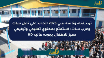 تردد قناة وناسة بيبي 2025 الجديد على نايل سات وعرب سات: استمتع بمحتوى تعليمي وترفيهي مميز للأطفال بجودة عالية HD